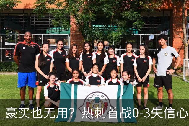 豪买也无用？热刺首战0-3失信心更危险