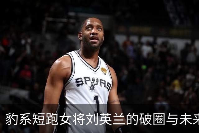 豹系短跑女将刘英兰的破圈与未来可能