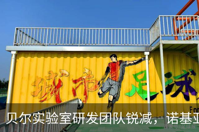 贝尔实验室研发团队锐减，诺基亚重组引发争议