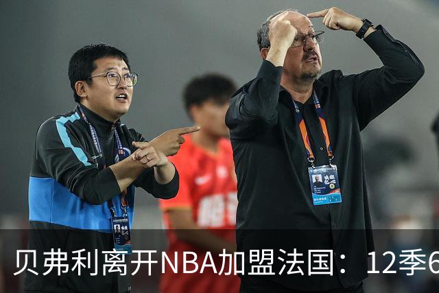 贝弗利离开NBA加盟法国：12季666场却无人出手