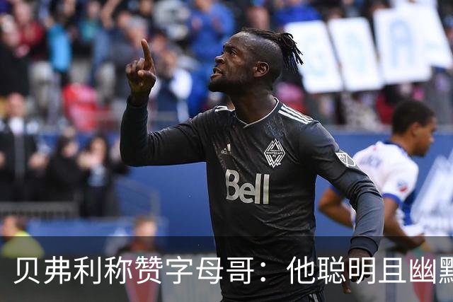 贝弗利称赞字母哥：他聪明且幽默
