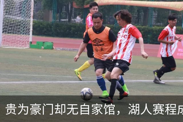 贵为豪门却无自家馆，湖人赛程成大问题
