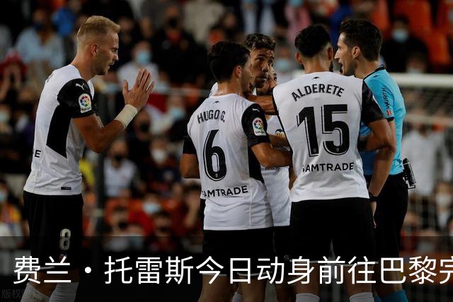 费兰·托雷斯今日动身前往巴黎完成体检签约