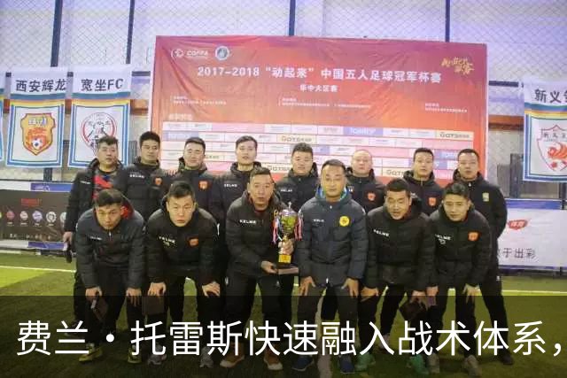 费兰·托雷斯快速融入战术体系，成为巴黎新宠