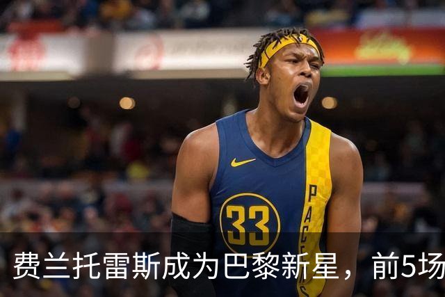 费兰托雷斯成为巴黎新星，前5场打入6球