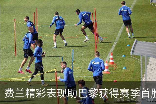 费兰精彩表现助巴黎获得赛季首胜