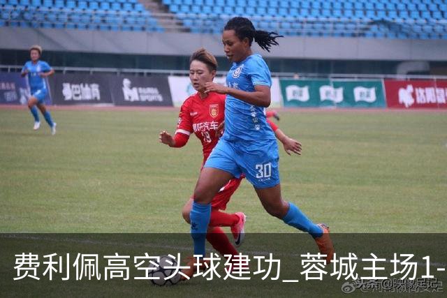 费利佩高空头球建功 蓉城主场1-0领先