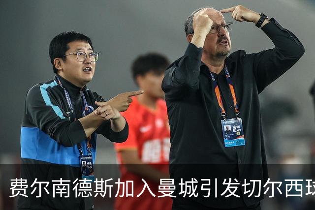 费尔南德斯加入曼城引发切尔西球迷不同反应