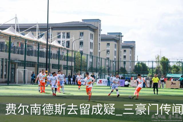 费尔南德斯去留成疑 三豪门传闻相中