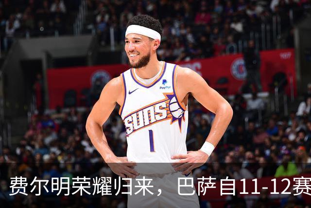 费尔明荣耀归来，巴萨自11-12赛季后西甲首位前4轮进4球球员