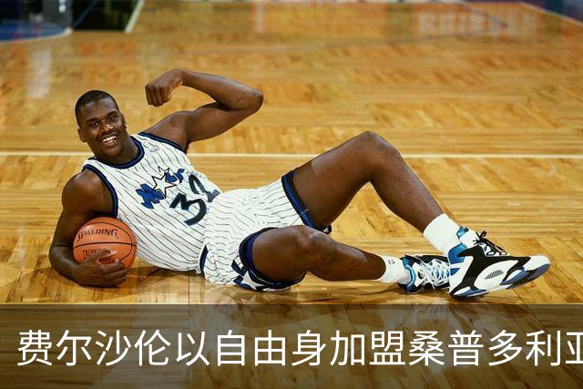 费尔沙伦以自由身加盟桑普多利亚