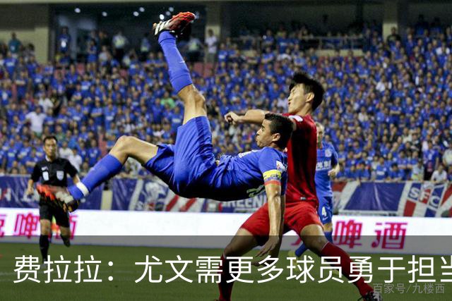 费拉拉：尤文需更多球员勇于担当