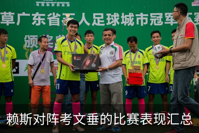 赖斯对阵考文垂的比赛表现汇总