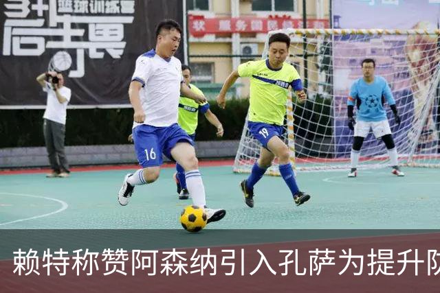 赖特称赞阿森纳引入孔萨为提升防线奠定基础