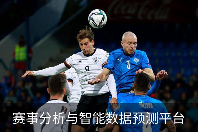 赛事分析与智能数据预测平台