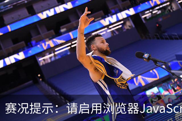 赛况提示：请启用浏览器JavaScript