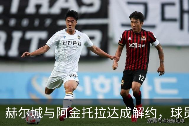 赫尔城与阿金托拉达成解约，球员加盟尼科西亚团结
