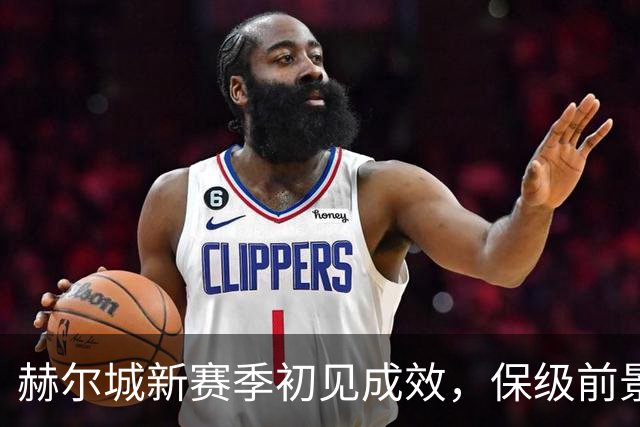 赫尔城新赛季初见成效，保级前景乐观？