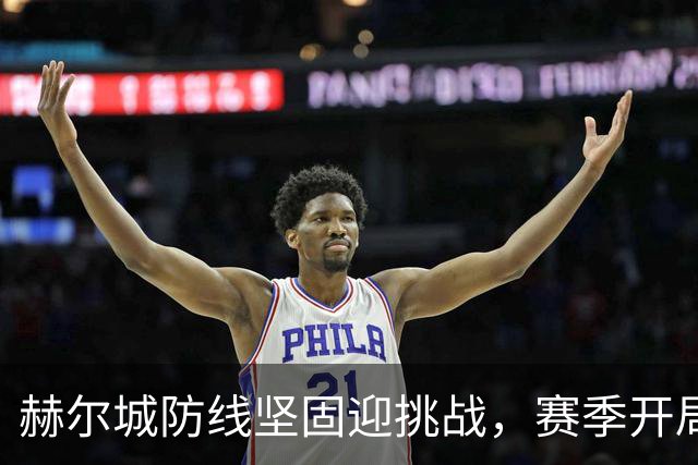 赫尔城防线坚固迎挑战，赛季开局保持不败