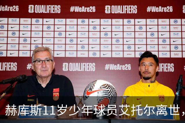 赫库斯11岁少年球员艾托尔离世，足坛哀悼