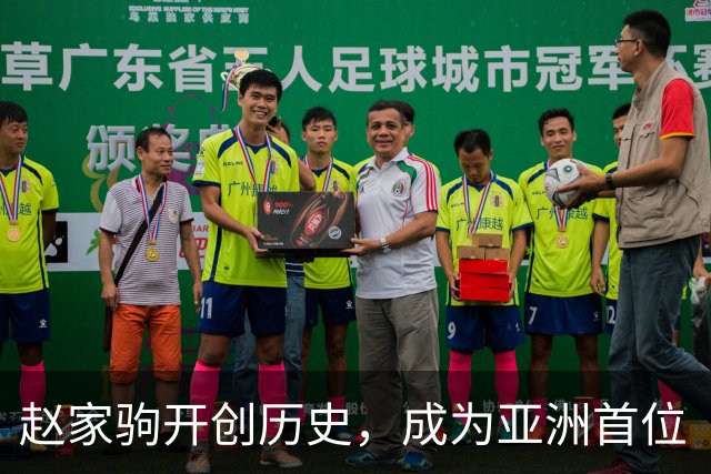 赵家驹开创历史，成为亚洲首位“巨人之旅”冠军