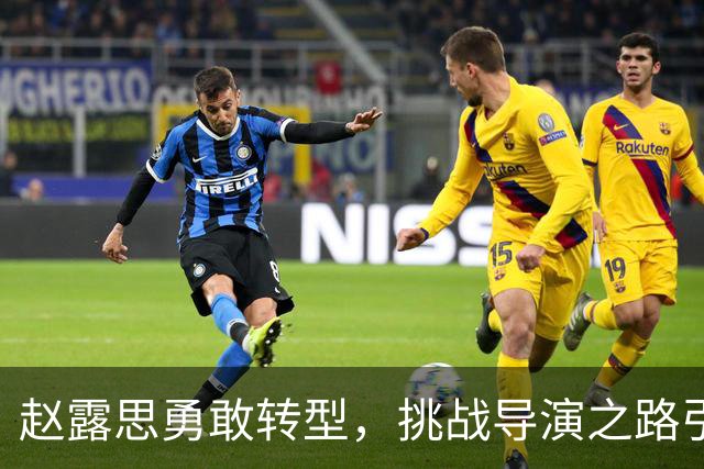 赵露思勇敢转型，挑战导演之路引发热议