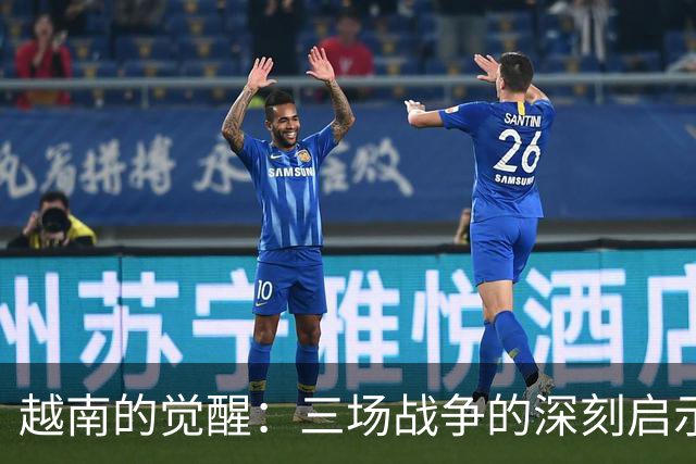 越南的觉醒：三场战争的深刻启示