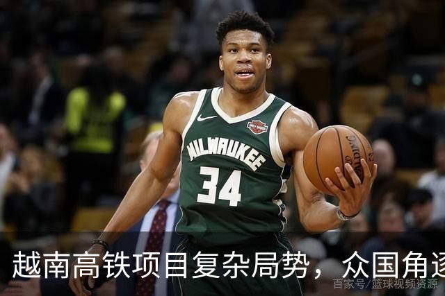 越南高铁项目复杂局势，众国角逐引关注