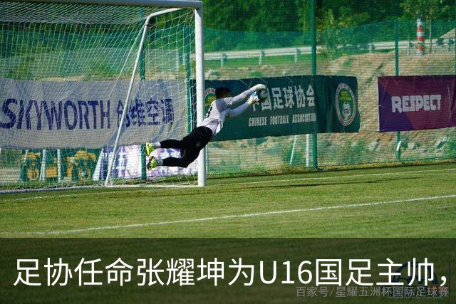 足协任命张耀坤为U16国足主帅，着眼2027亚青赛备战