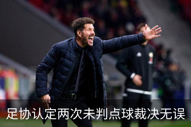 足协认定两次未判点球裁决无误