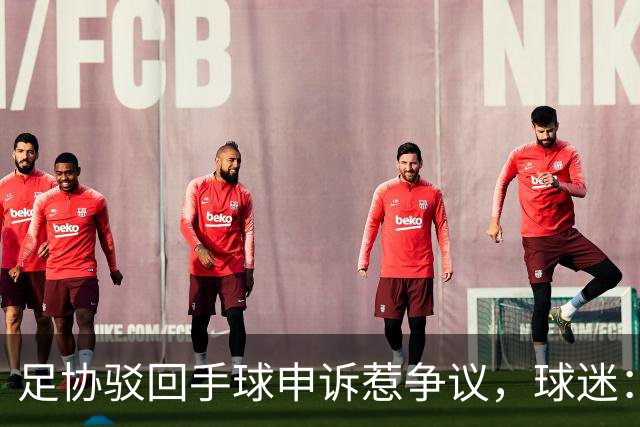 足协驳回手球申诉惹争议，球迷：球轨迹已被改变