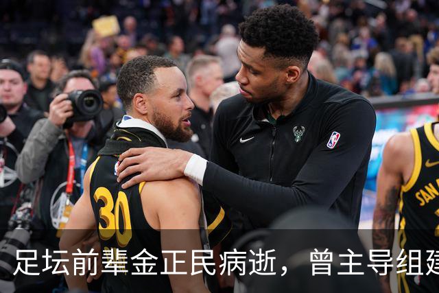 足坛前辈金正民病逝，曾主导组建健力宝青训队