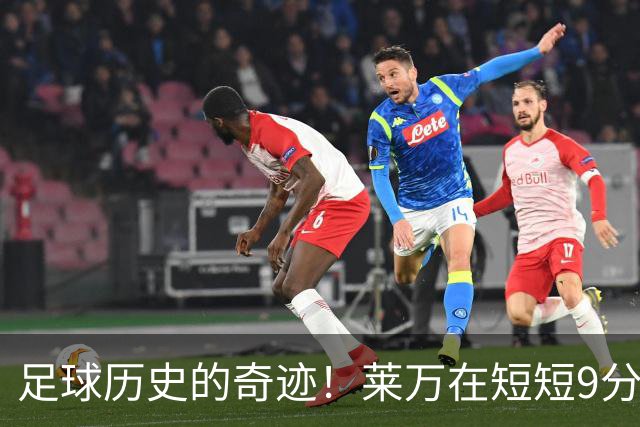 足球历史的奇迹！莱万在短短9分钟内轰进5球