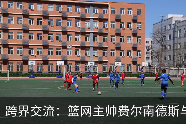 跨界交流：篮网主帅费尔南德斯与瓜迪奥拉会面