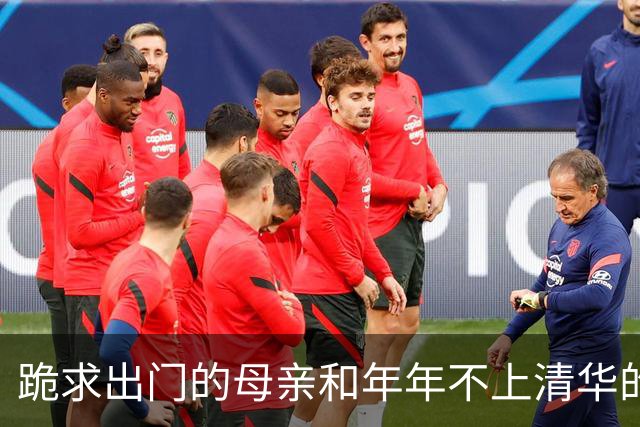 跪求出门的母亲和年年不上清华的儿子