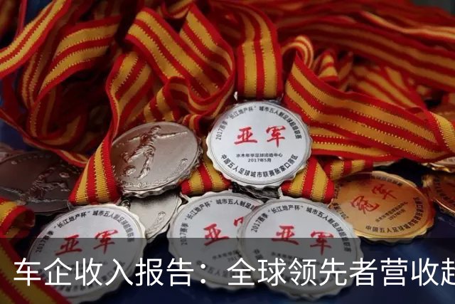 车企收入报告：全球领先者营收超万亿，中国品牌首次进前十