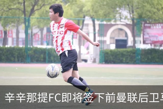 辛辛那提FC即将签下前曼联后卫马拉西亚