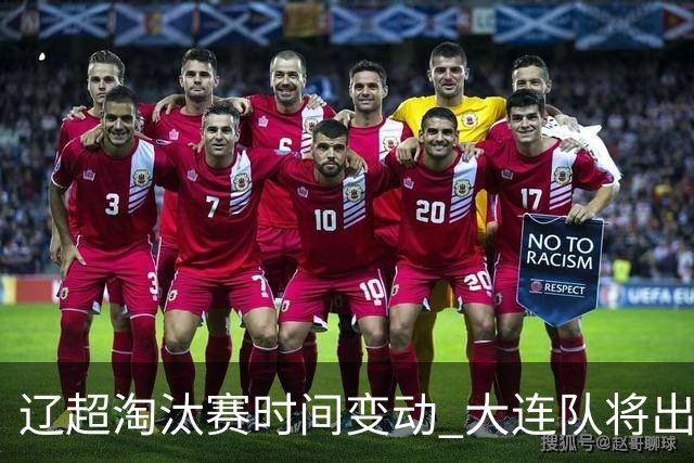 辽超淘汰赛时间变动 大连队将出战本溪