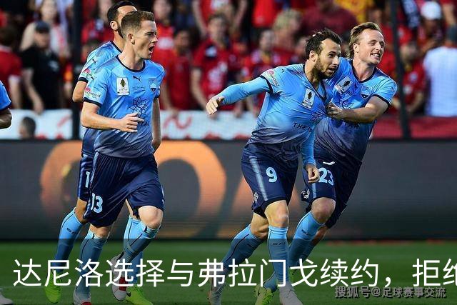 达尼洛选择与弗拉门戈续约，拒绝国家队邀请