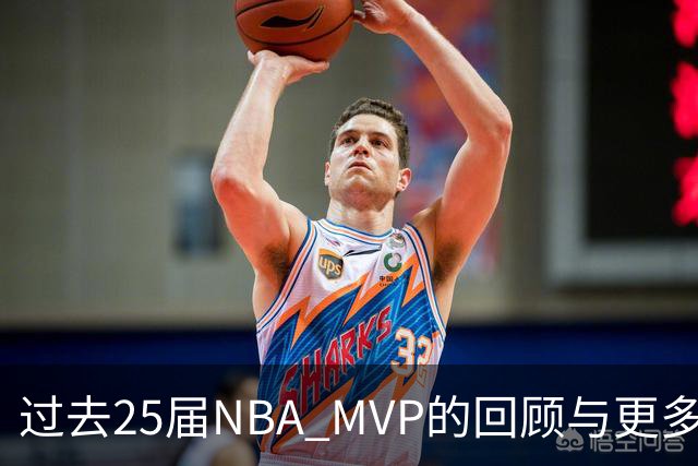 过去25届NBA MVP的回顾与更多荣誉的呼声