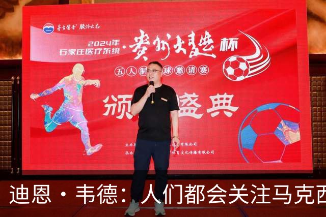 迪恩·韦德：人们都会关注马克西、老詹等人 我要帮他们分担压力