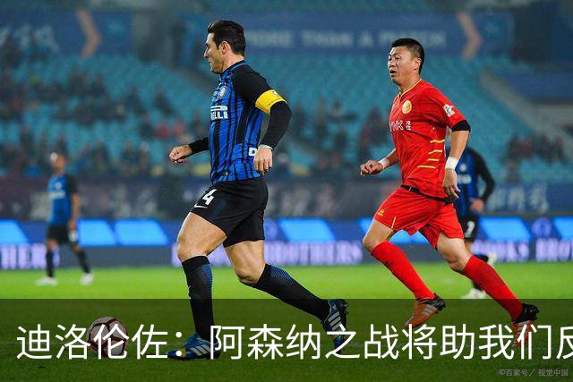 迪洛伦佐：阿森纳之战将助我们反弹