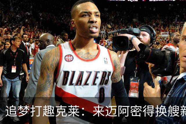 追梦打趣克莱：来迈阿密得换艘新船