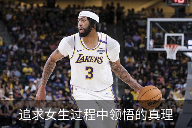 追求女生过程中领悟的真理