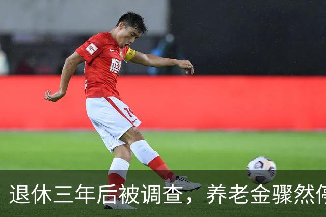 退休三年后被调查，养老金骤然停发引发担忧