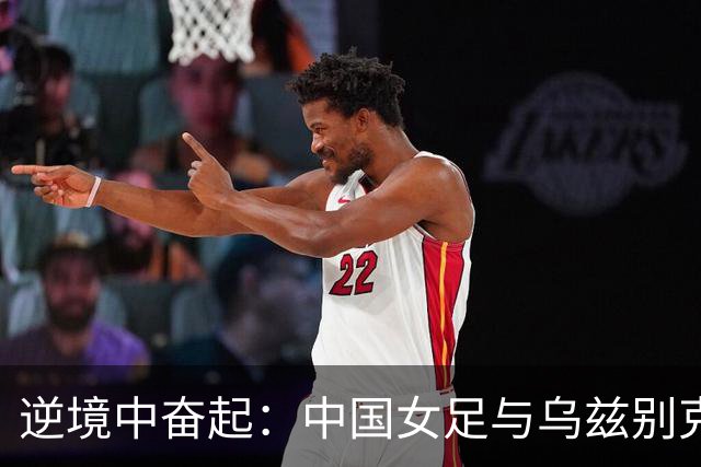 逆境中奋起：中国女足与乌兹别克斯坦战平，将迎战韩国