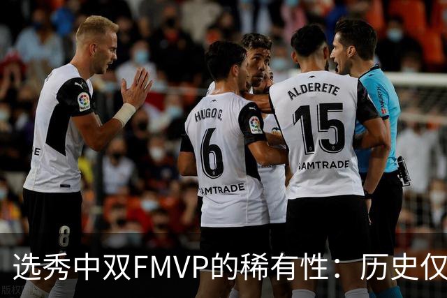 选秀中双FMVP的稀有性：历史仅六次