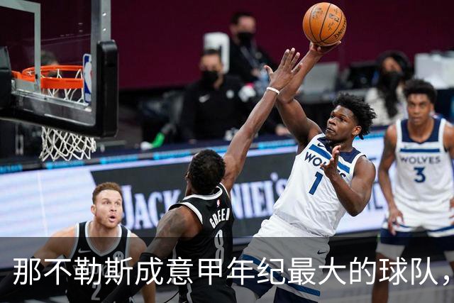 那不勒斯成意甲年纪最大的球队，首发平均年龄接近30岁