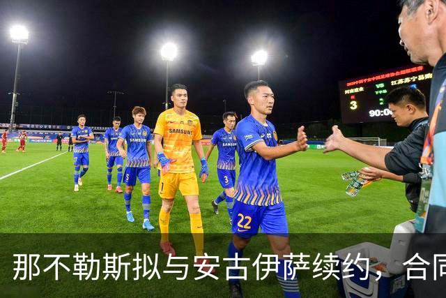那不勒斯拟与安古伊萨续约，合同或延至2030年