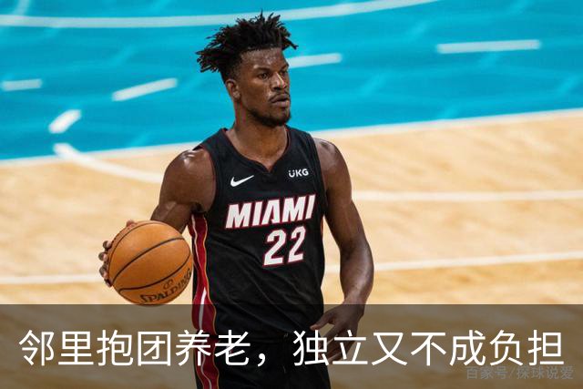 邻里抱团养老，独立又不成负担